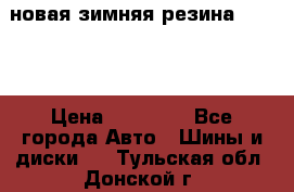 новая зимняя резина nokian › Цена ­ 22 000 - Все города Авто » Шины и диски   . Тульская обл.,Донской г.